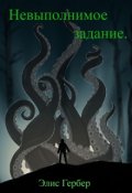 Обложка книги "Невыполнимое задание."