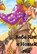 Обложка книги "Баба Яга и Новый год"