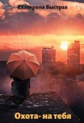Обложка книги "Охота - на тебя"