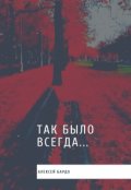 Обложка книги "Так было всегда"