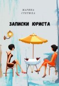 Обложка книги "Записки юриста "