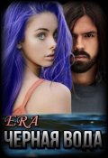 Обложка книги "Черная Вода"