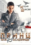 Обложка книги "Принц для наследницы"