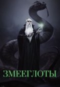 Обложка книги "Змееглоты"
