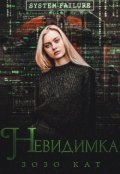 Обложка книги "Невидимка"