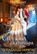 Обложка книги "Свадьба вервольфа или попаданцы обратно"