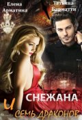Обложка книги "Снежана и семь драконов"