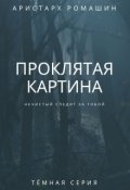 Обложка книги "Проклятая картина"
