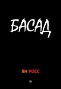 Обложка книги "Басад"