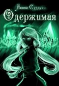 Обложка книги "Одержимая"