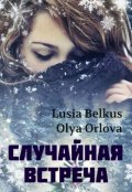 Обложка книги "Случайная встреча"