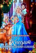 Обложка книги "Кредит "Новогодний олень""