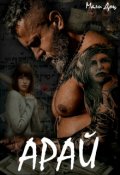 Обложка книги "Арай"