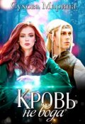 Обложка книги "Кровь не вода"