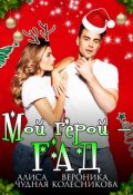 Обложка книги "Мой герой - гад"