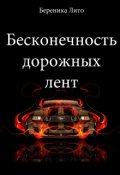 Обложка книги "Бесконечность дорожных лент"