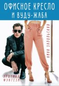 Обложка книги "Правдивые истории 8 браков"