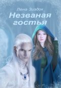 Обложка книги "Незваная гостья"