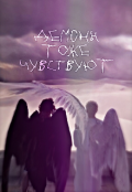 Обложка книги "Демоны тоже чувствуют"