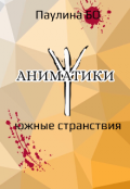 Обложка книги "Аниматики. Южные странствия. "