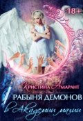 Обложка книги "Рабыня демонов в Академии магии"