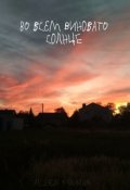Обложка книги "Во всём виновато солнце "