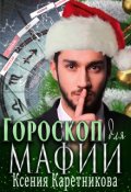 Обложка книги "Гороскоп для мафии"