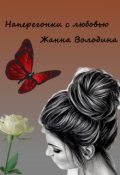 Обложка книги "Наперегонки с любовью"