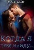Обложка книги "Когда я тебя найду..."