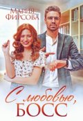Обложка книги "С любовью, босс"