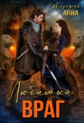 Обложка книги "Любимый Враг. Предназначение"