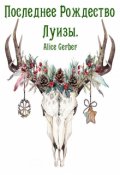 Обложка книги "Последнее Рождество Луизы."