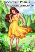 Обложка книги "Невероятные пути любви"