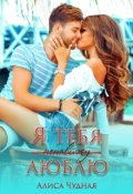 Обложка книги "Я (ненавижу) люблю тебя"