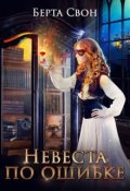 Обложка книги "Невеста по ошибке"