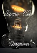 Обложка книги "Эксперимент"