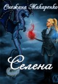 Обложка книги "Селена"