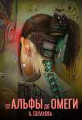 Обложка книги "От альфы до омеги"