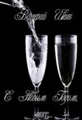 Обложка книги "С Новым Годом, мисс"