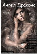 Обложка книги "Ангел Дракона"