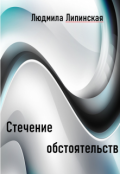 Обложка книги "Стечение обстоятельств"