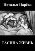 Обложка книги "Тасина жизнь"