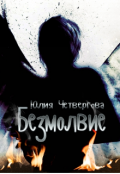 Обложка книги "Безмолвие"