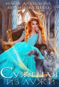 Обложка книги "Суженая из лужи"