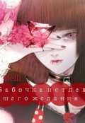 Обложка книги "Бабочка истлевшего желания"