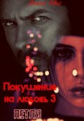 Обложка книги "Покушение на любовь 3. Петля"