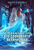 Обложка книги "Страшный сон Его драконьего Величества"