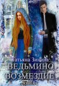 Обложка книги "Ведьмино возмездие"