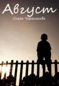 Обложка книги "Август"