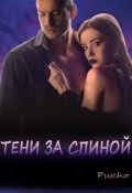 Обложка книги "Тени за спиной"